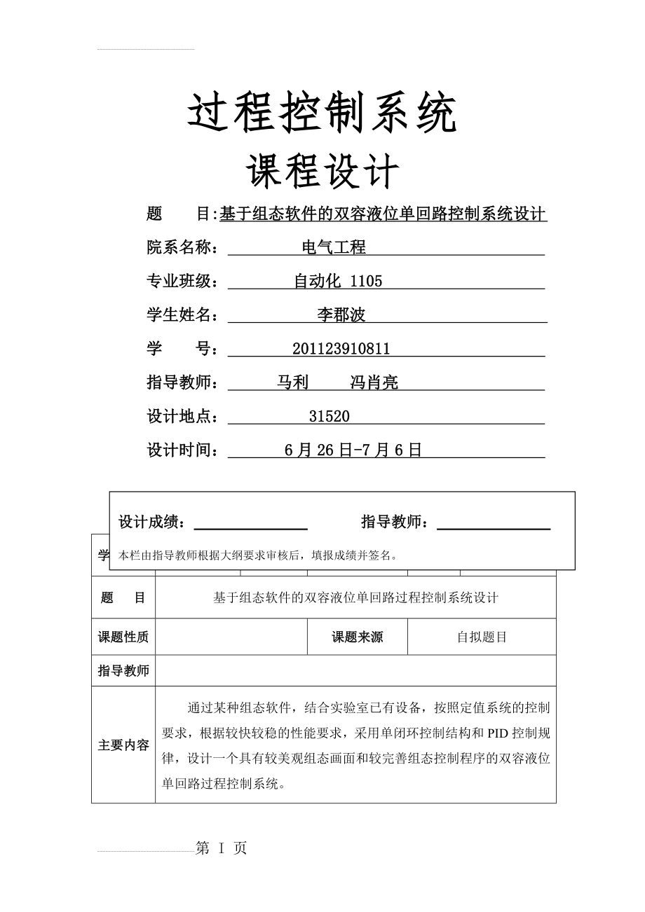 基于组态软件的双容液位单回路过程控制系统设计(15页).doc_第2页