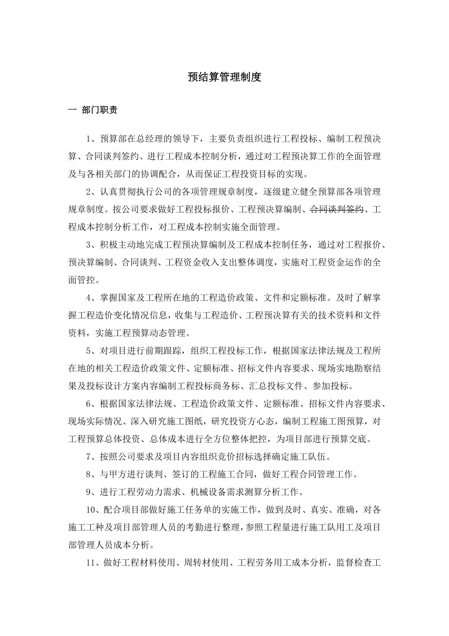 预结算规章制度.docx_第1页