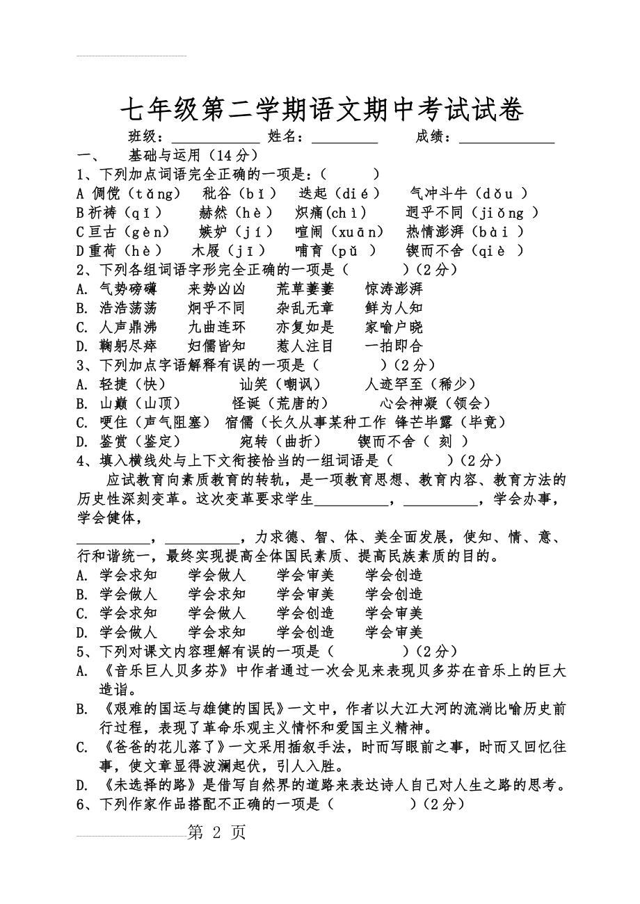 人教版七年级下册语文期中试卷及答案(10页).doc_第2页