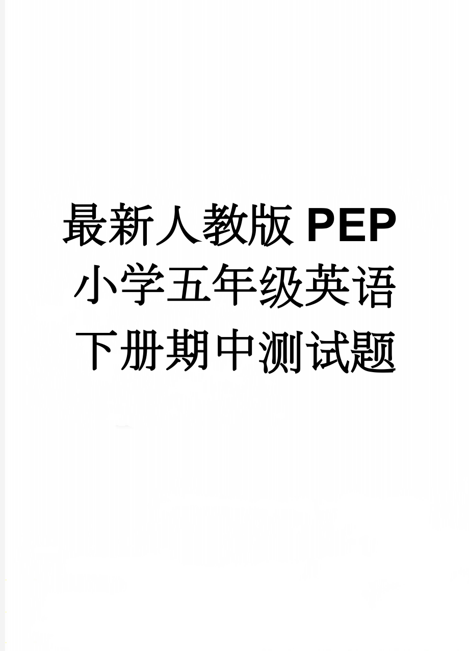 最新人教版PEP小学五年级英语下册期中测试题(5页).doc_第1页