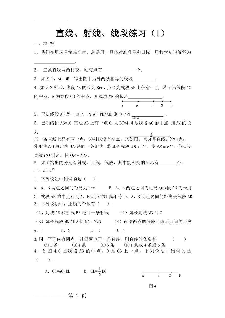 直线射线线段和角的练习题92753(7页).doc_第2页