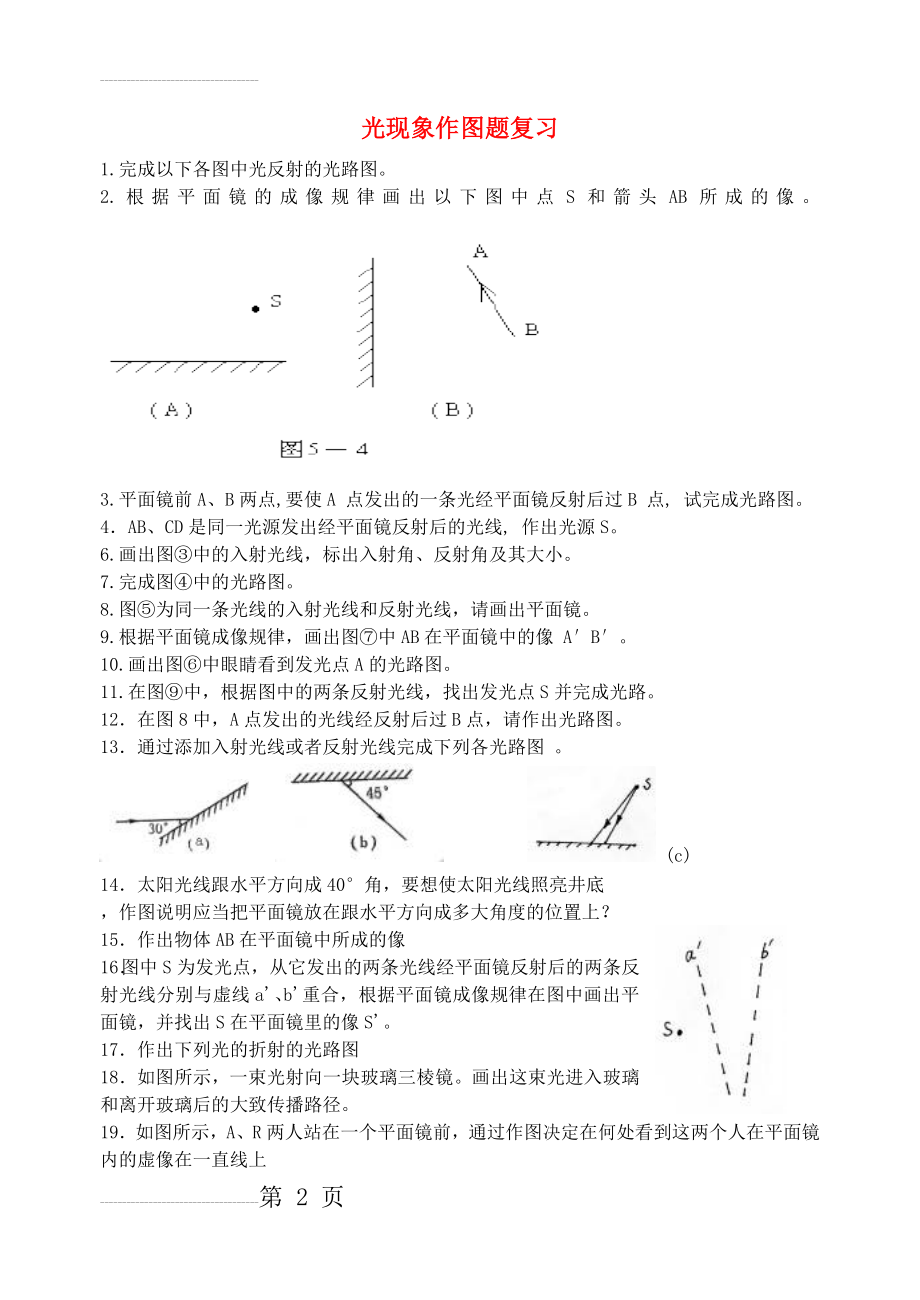 八年级物理上册 光现象作图题复习 人教新课标版(5页).doc_第2页