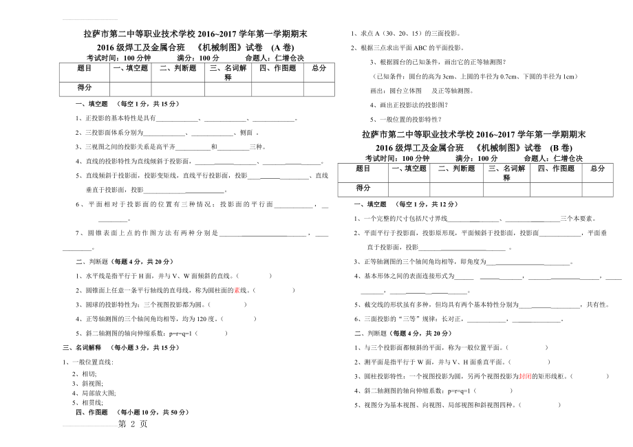 机械制图 机械基础试卷(4页).doc_第2页