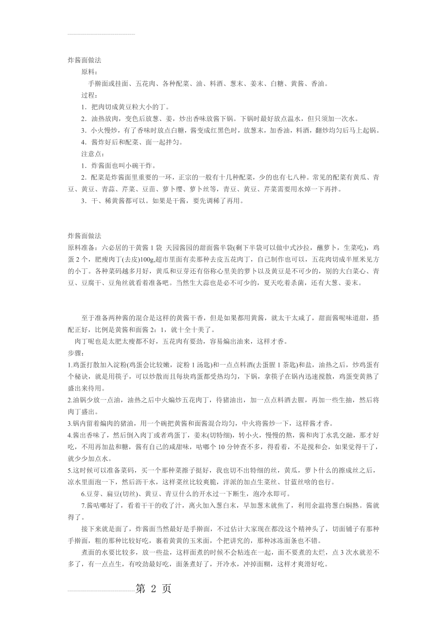 炸酱面的配料、做法(5页).doc_第2页