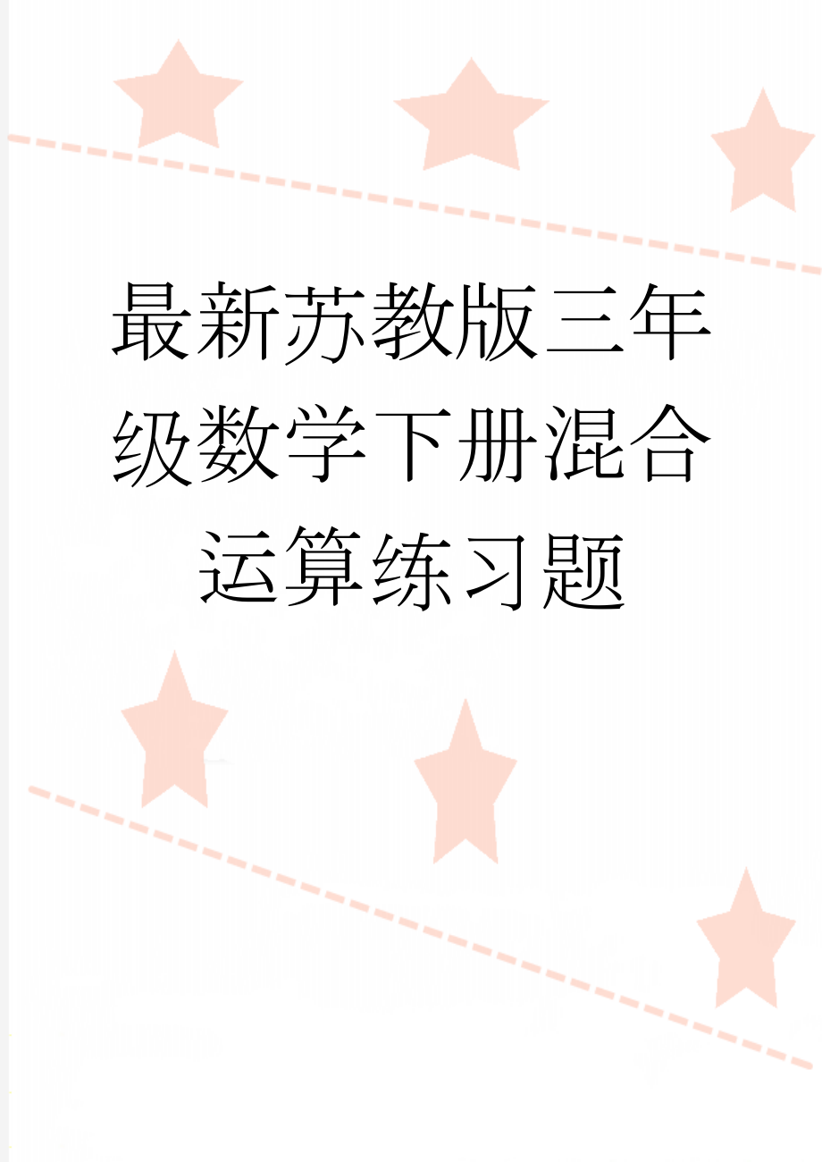 最新苏教版三年级数学下册混合运算练习题(4页).doc_第1页