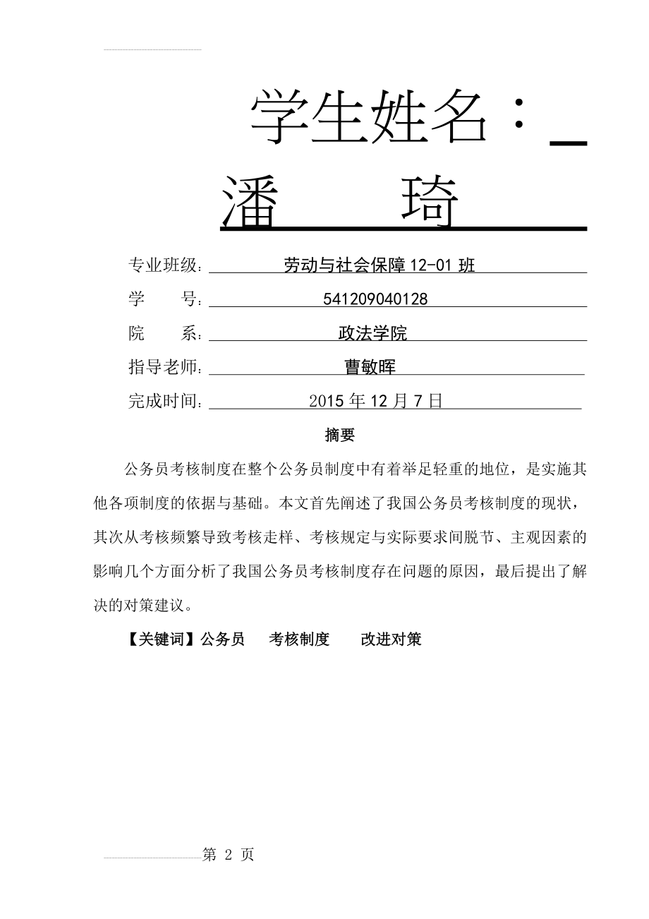 我国公务员考核制度的现状与对策分析(16页).doc_第2页