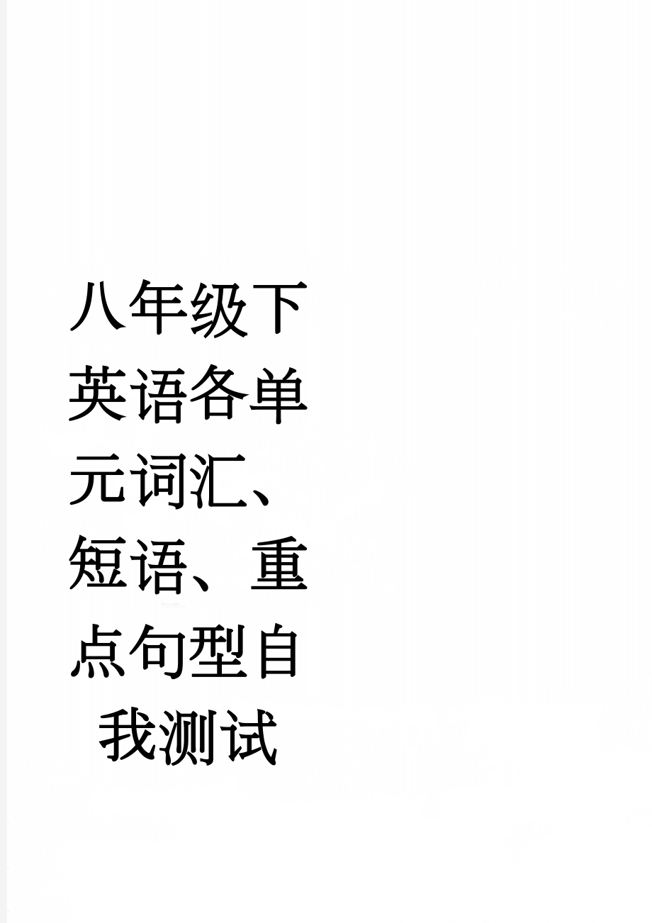 八年级下英语各单元词汇、短语、重点句型自我测试(13页).doc_第1页