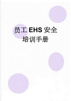 员工EHS安全培训手册(11页).doc