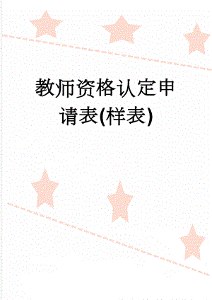 教师资格认定申请表(样表)(8页).doc