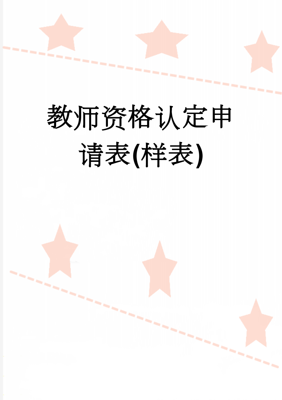 教师资格认定申请表(样表)(8页).doc_第1页