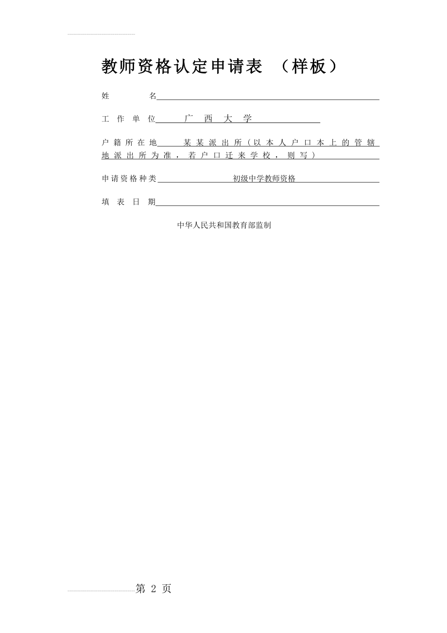 教师资格认定申请表(样表)(8页).doc_第2页