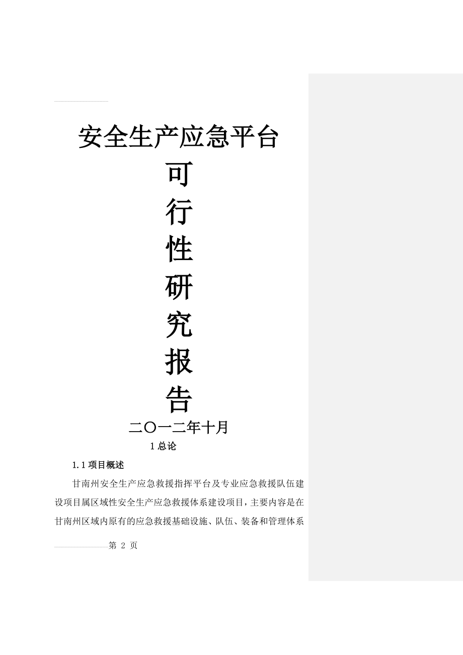 安全生产应急平台可行性研究报告_(42页).doc_第2页