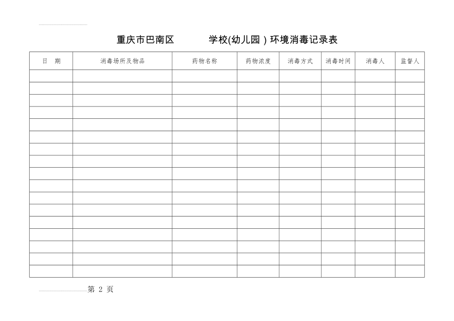 环境消毒记录表(2页).doc_第2页