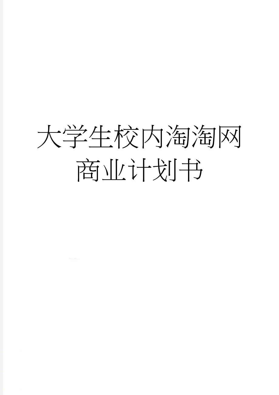 大学生校内淘淘网商业计划书(24页).doc_第1页