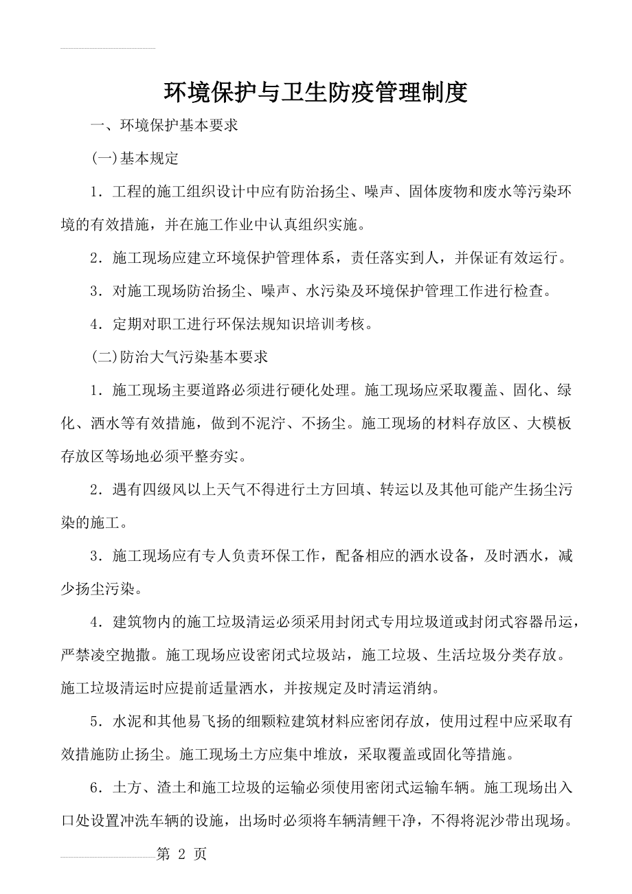 施工现场环境保护与卫生防疫管理制度(6页).doc_第2页