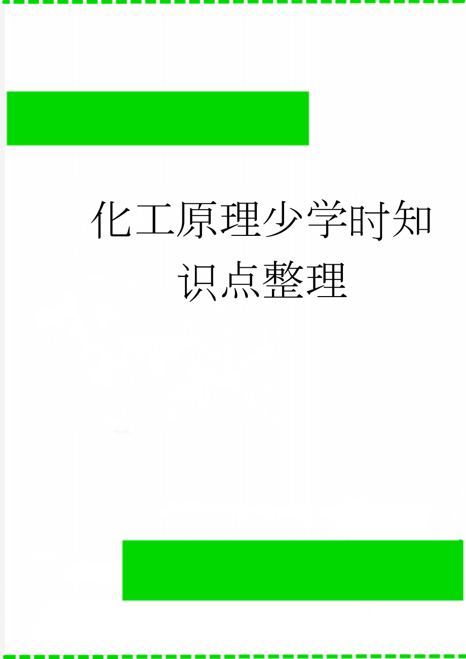 化工原理少学时知识点整理(8页).doc_第1页