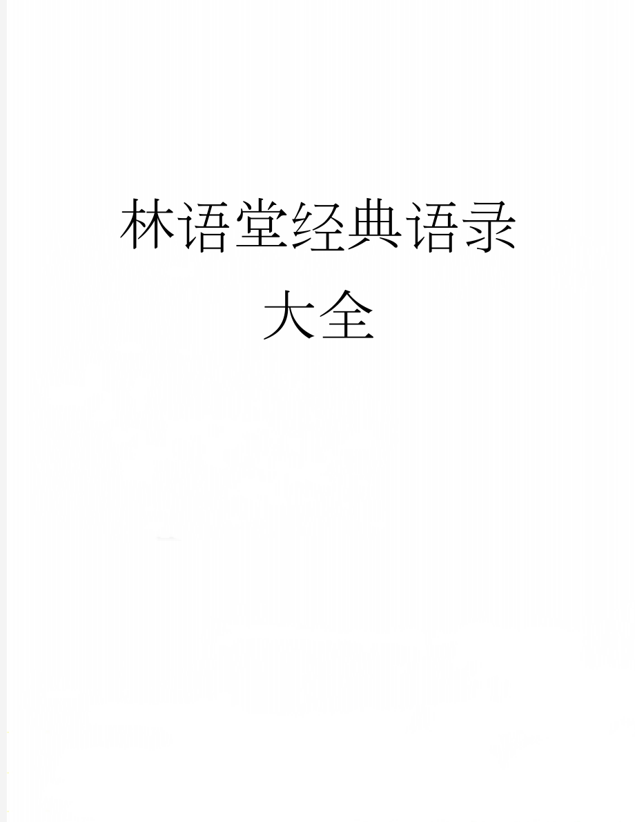 林语堂经典语录大全(5页).doc_第1页