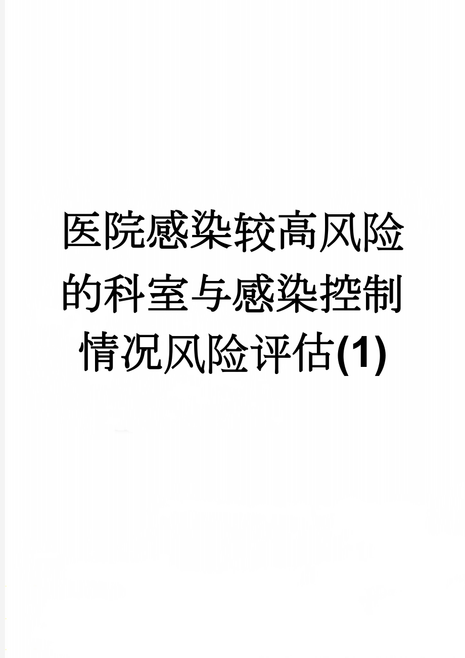 医院感染较高风险的科室与感染控制情况风险评估(1)(3页).doc_第1页