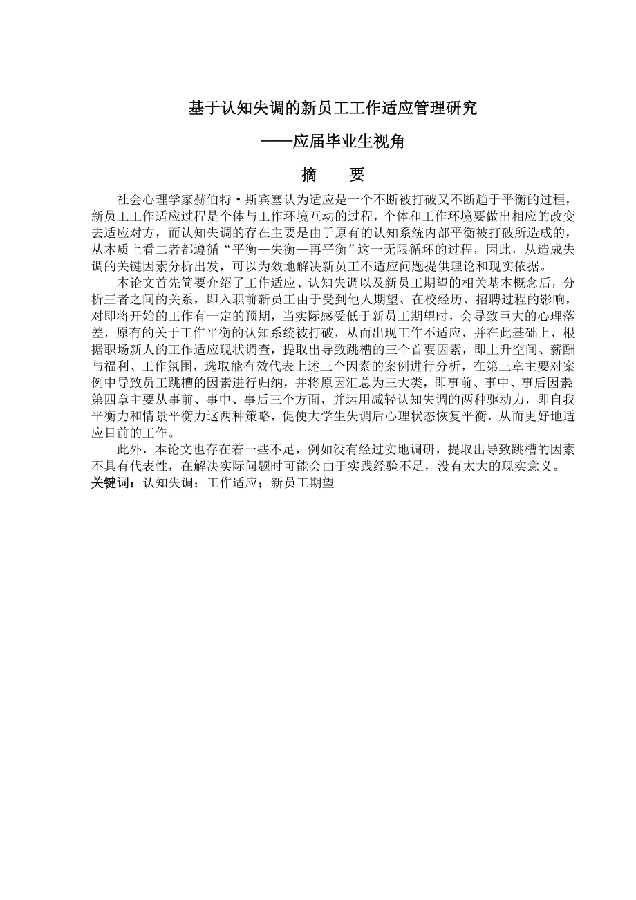 基于认知失调的新员工工作适应管理研究毕业论文(31页).doc_第2页