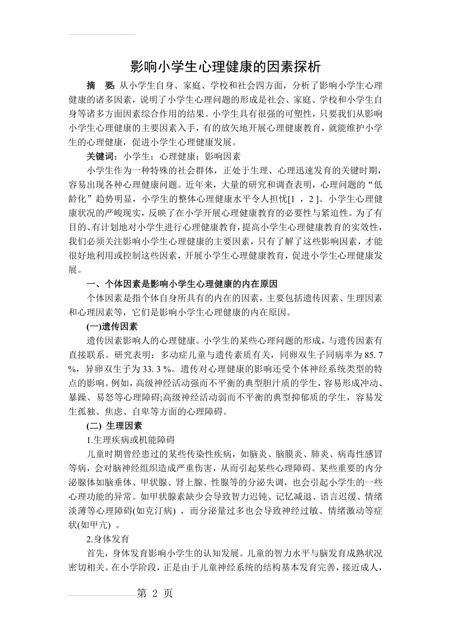 影响小学生心理健康的因素(9页).doc_第2页