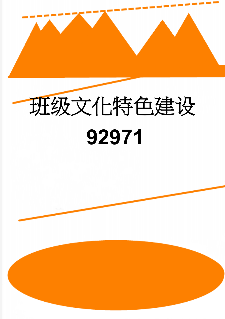 班级文化特色建设92971(8页).doc_第1页