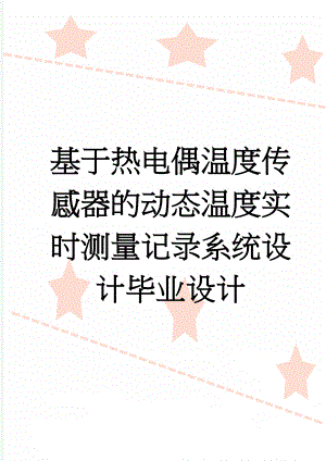 基于热电偶温度传感器的动态温度实时测量记录系统设计毕业设计(27页).doc