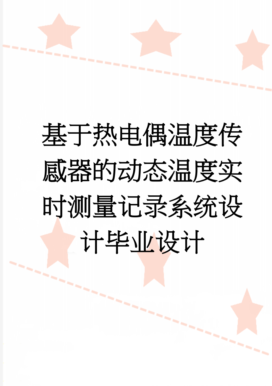 基于热电偶温度传感器的动态温度实时测量记录系统设计毕业设计(27页).doc_第1页