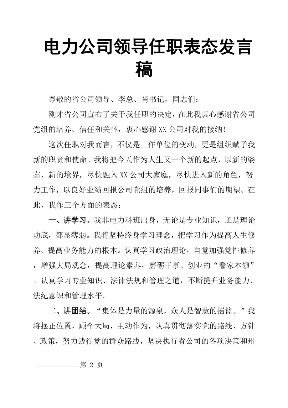 电力公司领导任职表态发言稿(4页).doc_第2页