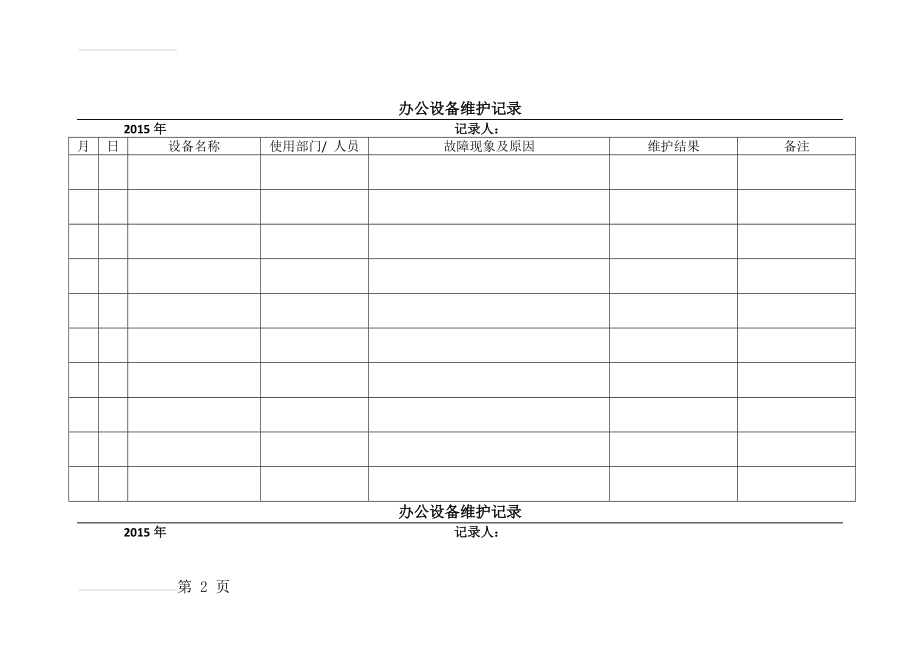 办公设备维护记录表(20页).doc_第2页