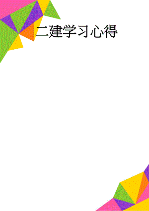 二建学习心得(12页).doc