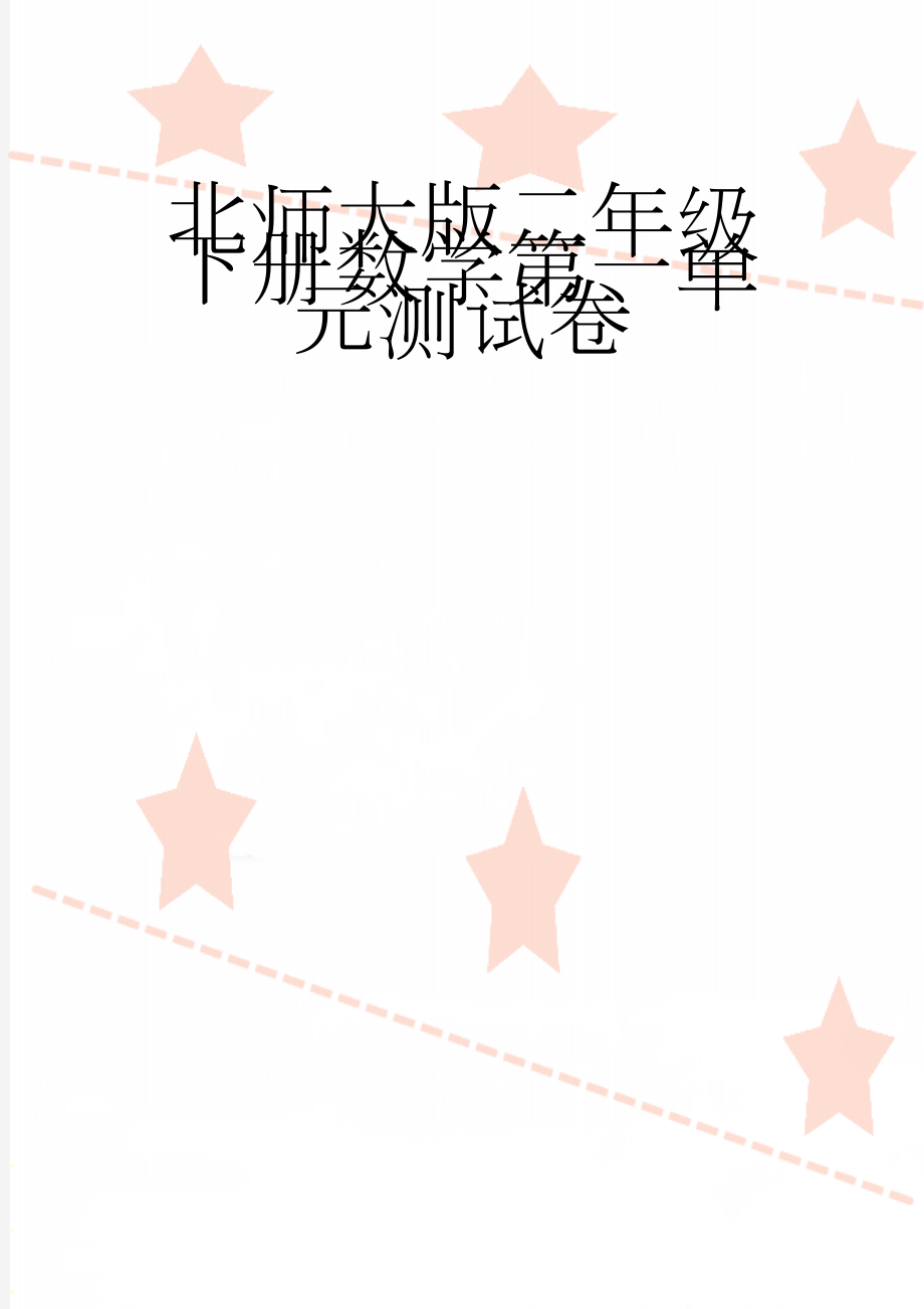 北师大版二年级下册数学第一单元测试卷(3页).doc_第1页