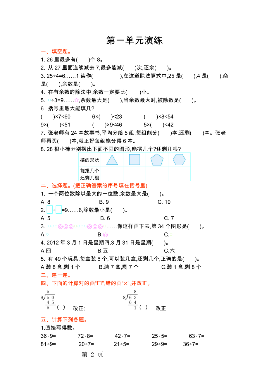 北师大版二年级下册数学第一单元测试卷(3页).doc_第2页