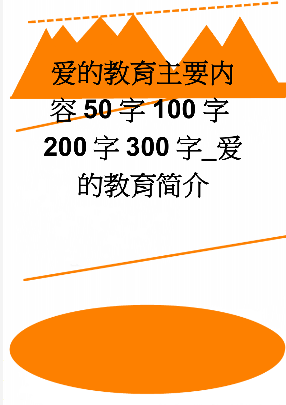 爱的教育主要内容50字100字200字300字_爱的教育简介(4页).doc_第1页