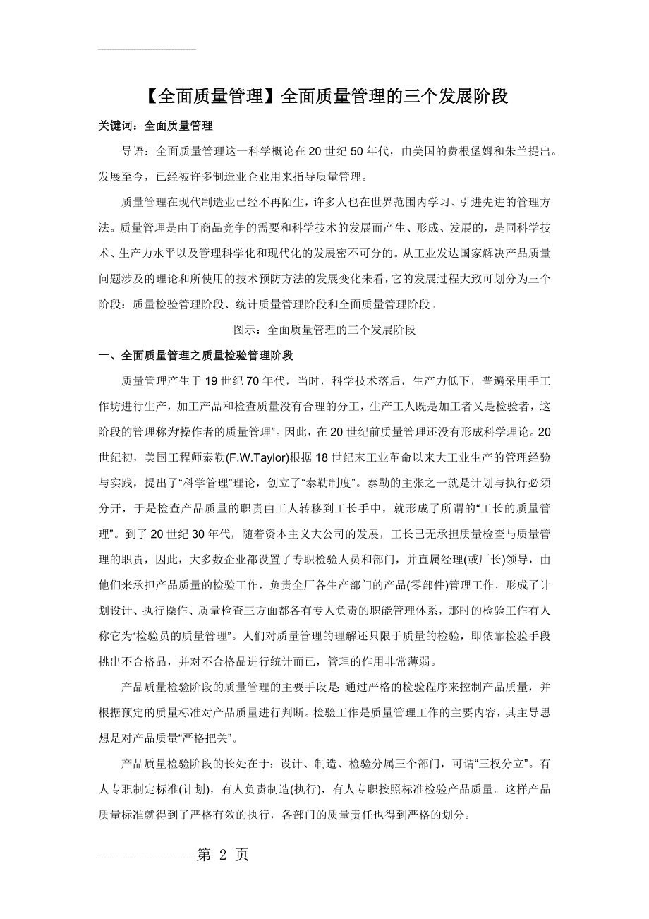 全面质量管理的三个发展阶段(4页).doc_第2页