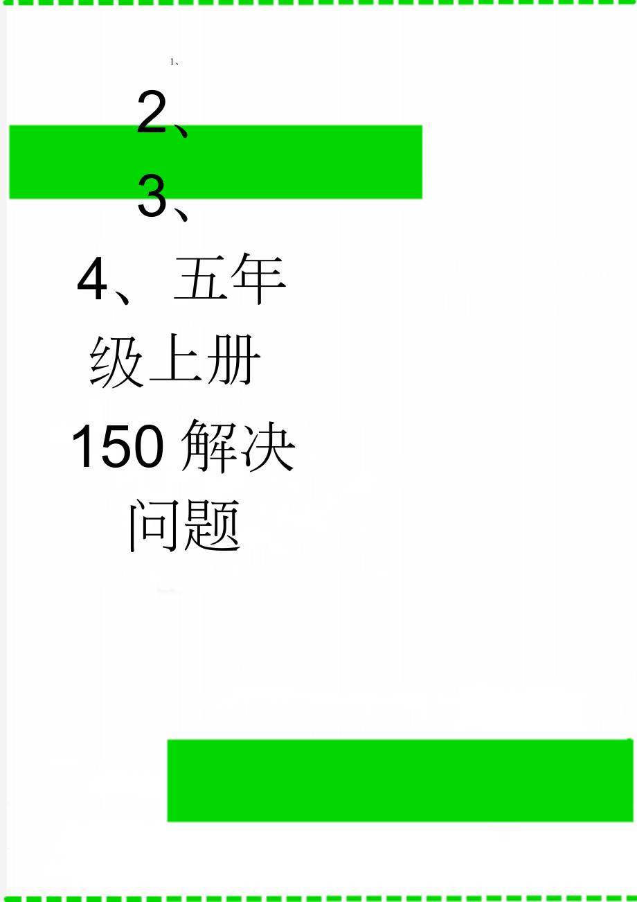 五年级上册150解决问题(6页).doc_第1页