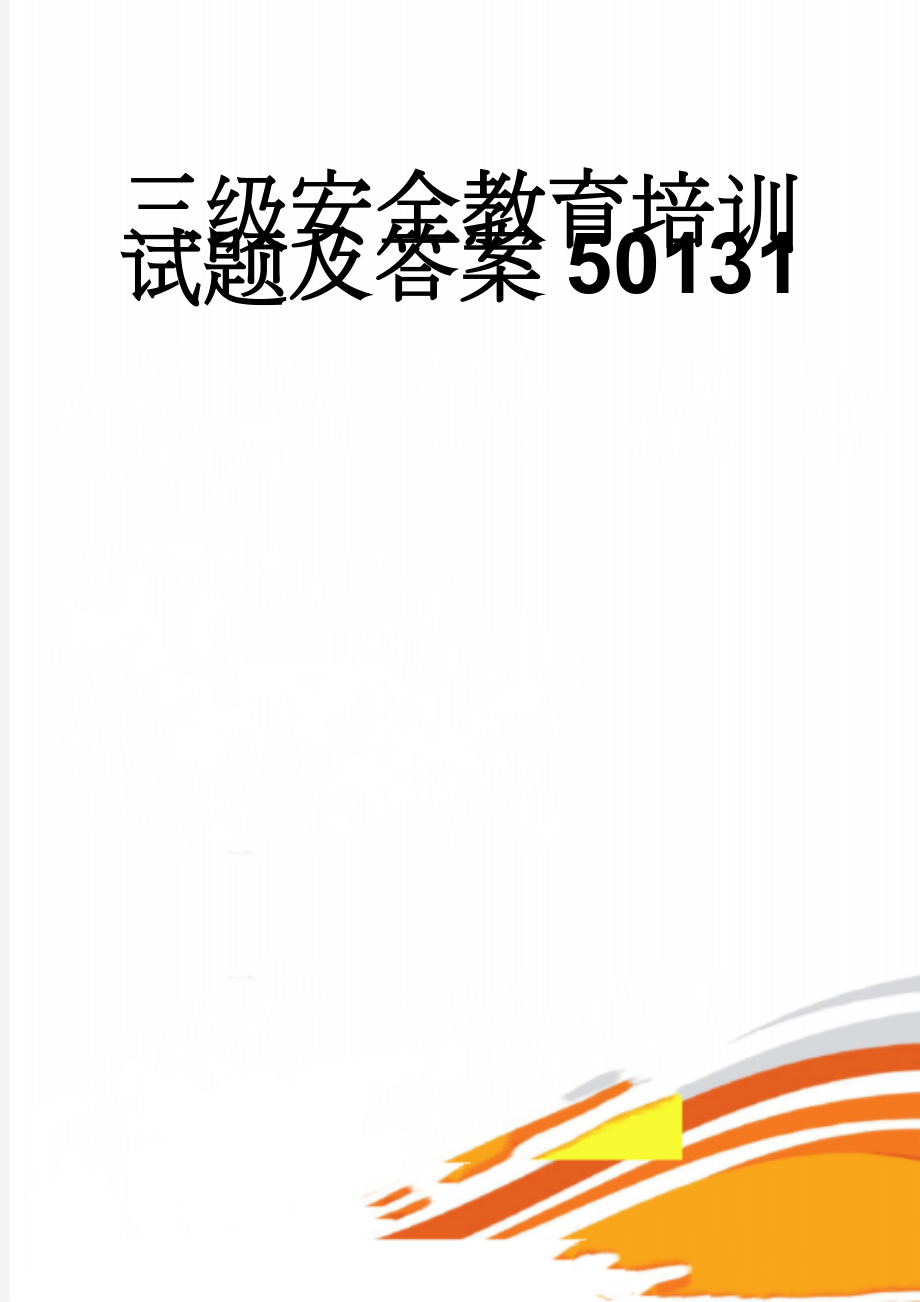 三级安全教育培训试题及答案50131(4页).doc_第1页