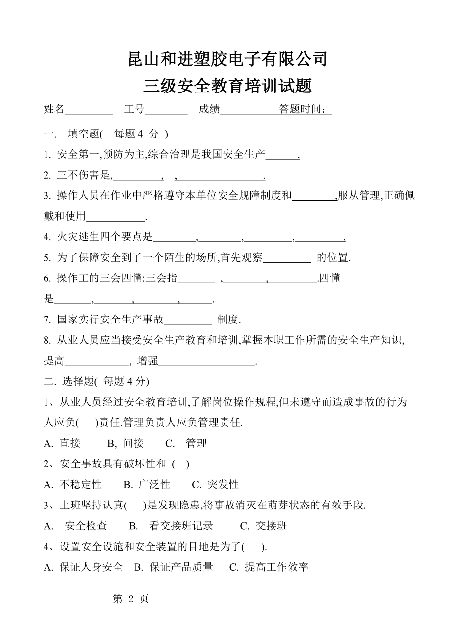 三级安全教育培训试题及答案50131(4页).doc_第2页