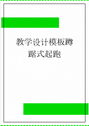 教学设计模板蹲踞式起跑(5页).doc