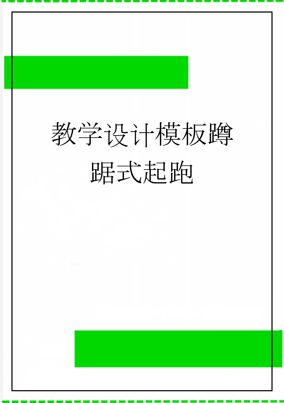 教学设计模板蹲踞式起跑(5页).doc_第1页