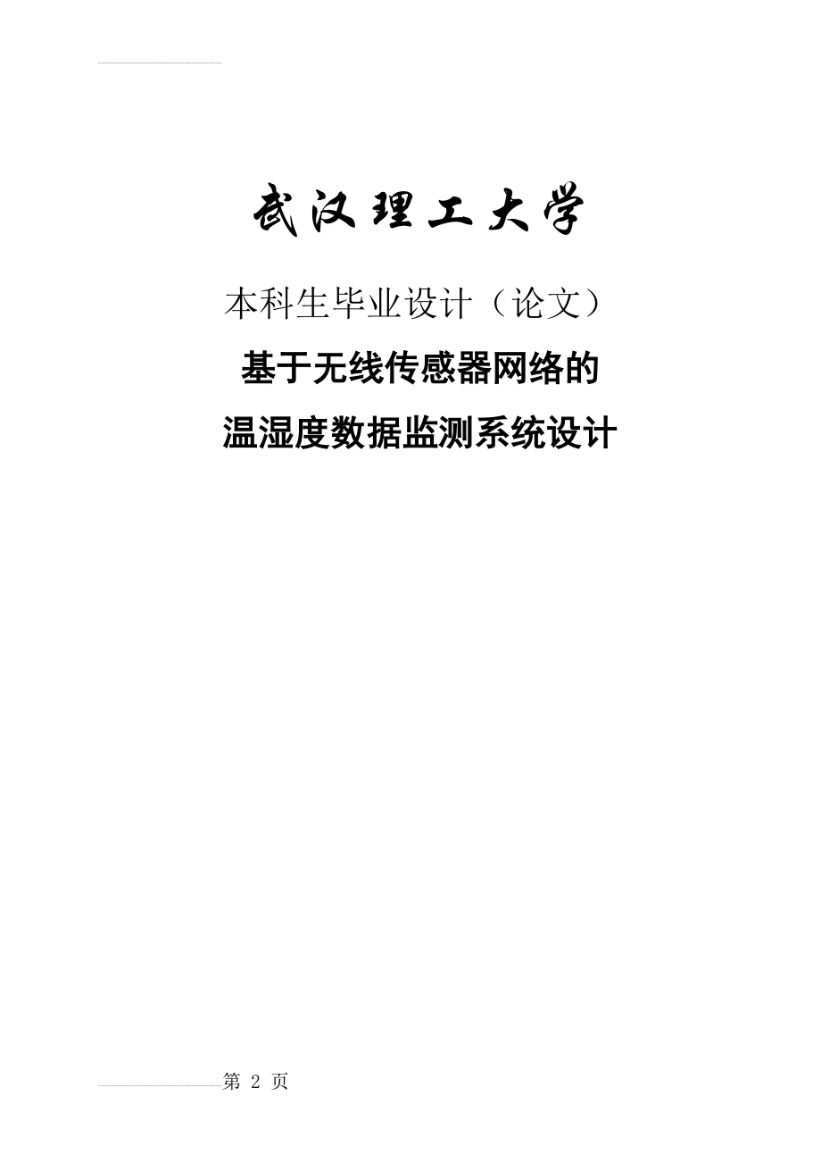 基于无线传感器网络的温湿度数据监测系统设计_毕业设计(35页).doc_第2页