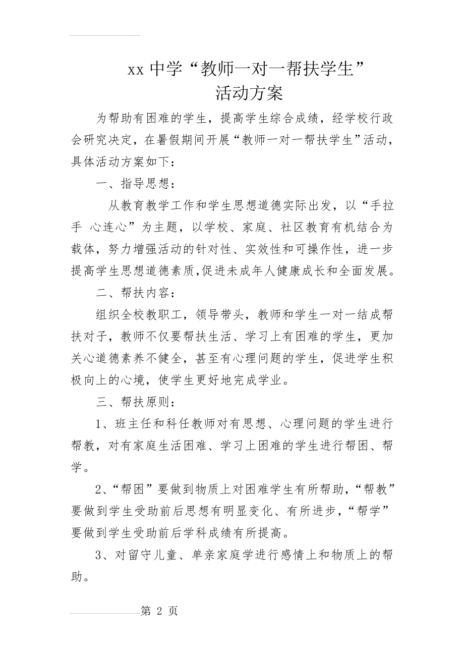 教师一对一帮扶方案(3页).doc_第2页