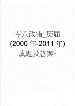 专八改错_历届(2000年-2011年)真题及答案-(12页).doc