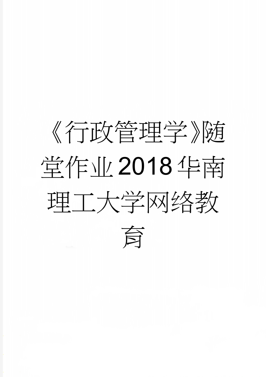 《行政管理学》随堂作业2018华南理工大学网络教育(25页).doc_第1页