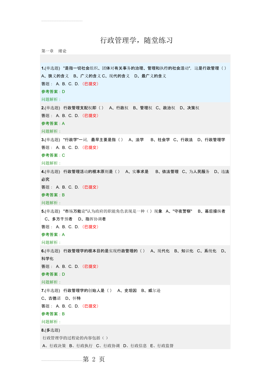 《行政管理学》随堂作业2018华南理工大学网络教育(25页).doc_第2页