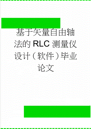 基于矢量自由轴法的RLC测量仪设计（软件）毕业论文(35页).doc