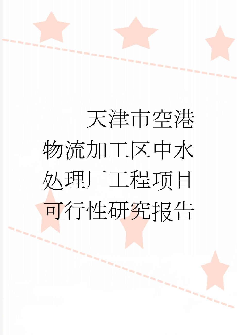 天津市空港物流加工区中水处理厂工程项目可行性研究报告(41页).doc_第1页