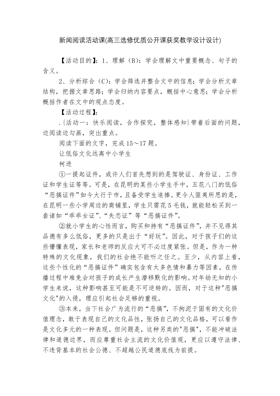 新闻阅读活动课(高三选修优质公开课获奖教学设计设计).docx_第1页