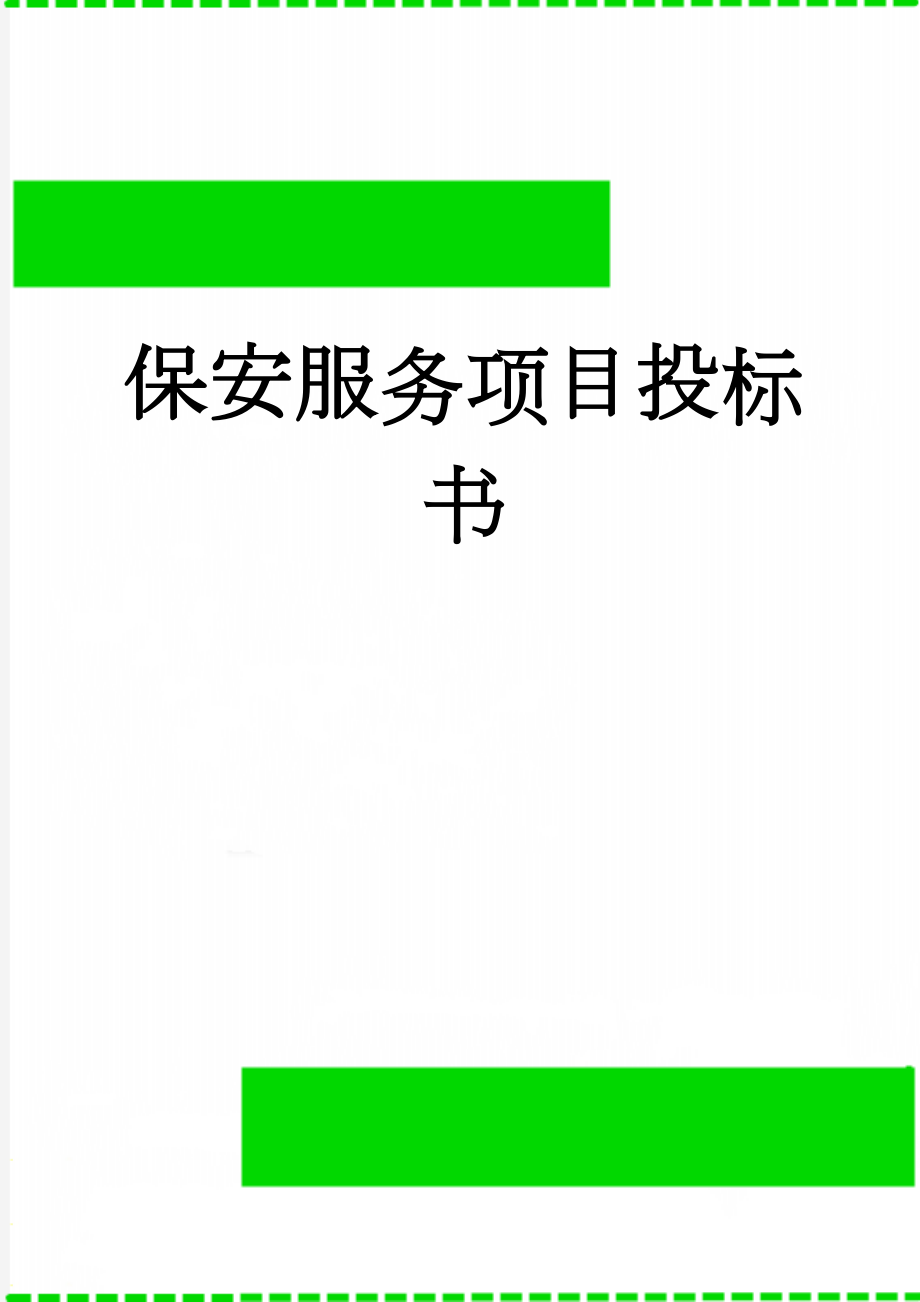 保安服务项目投标书(13页).doc_第1页