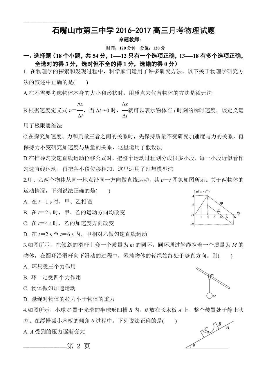 宁夏石嘴山三中高三上学期第一次月考物理试卷（含答案）(14页).doc_第2页