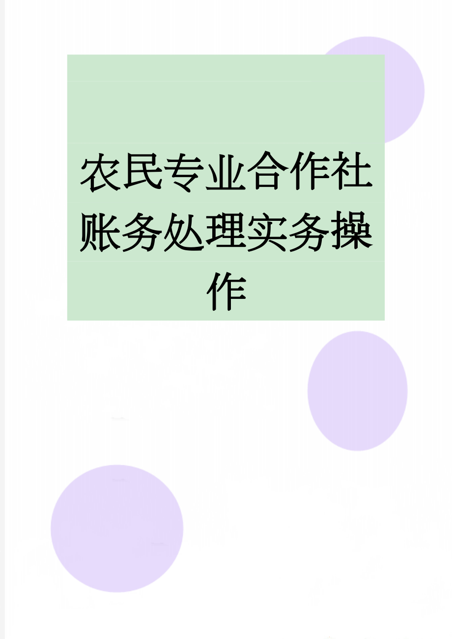 农民专业合作社账务处理实务操作(19页).doc_第1页